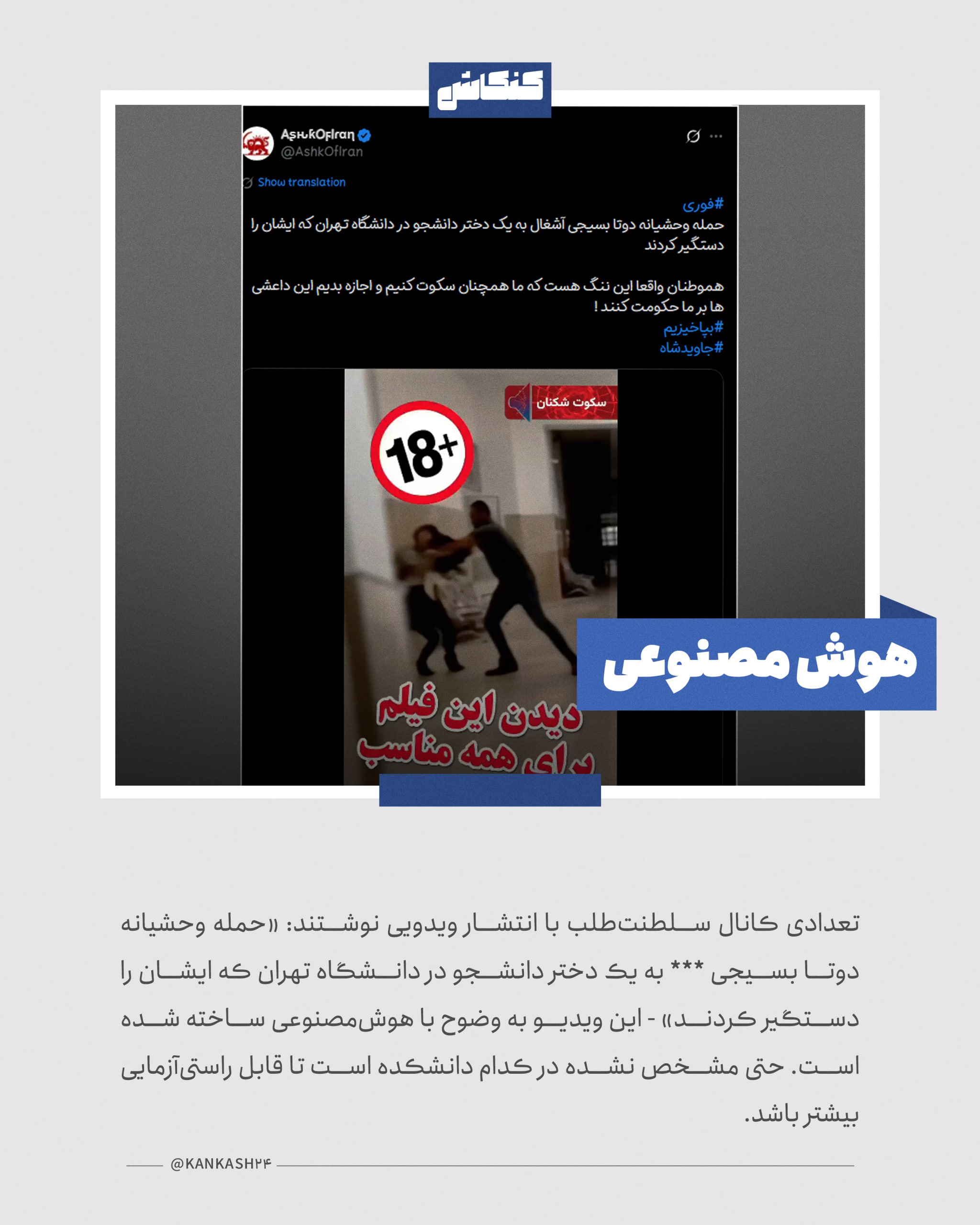 حمله به دانشجوی دختر دانشگاه تهران