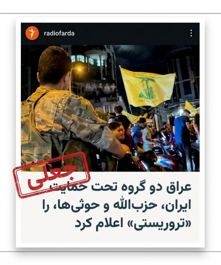 عراق حزب‌الله را تروریستی اعلام کرد