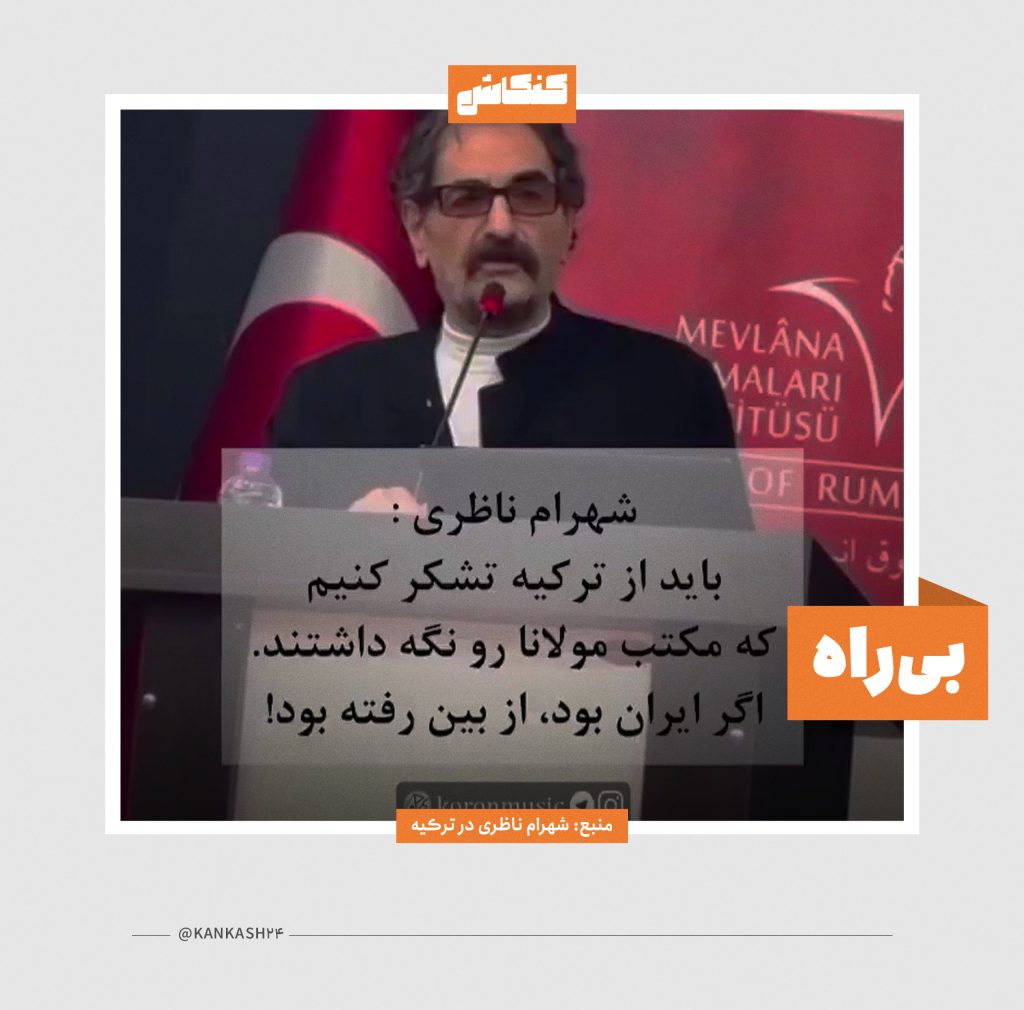 کنکاشی در سخنان شهرام ناظری درباره مولانا