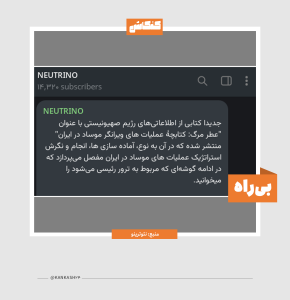کتاب اسرائیلی عطر مرگ و موضوع بالگرد امیرعبداللهیان و رئیسی