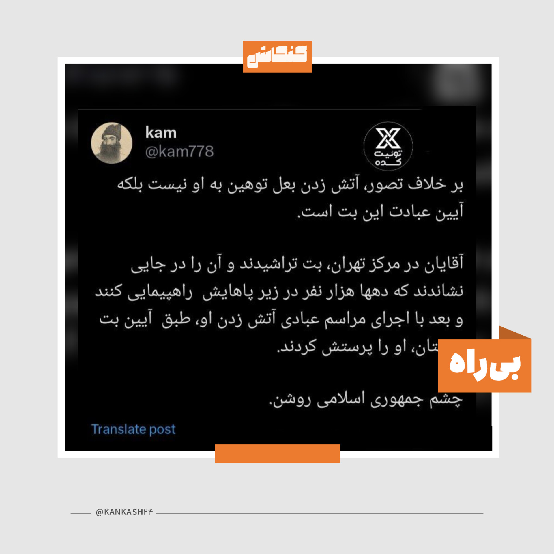 کنکاشی در یک ادعا: آتش‌زدن بعل عبادت آن است