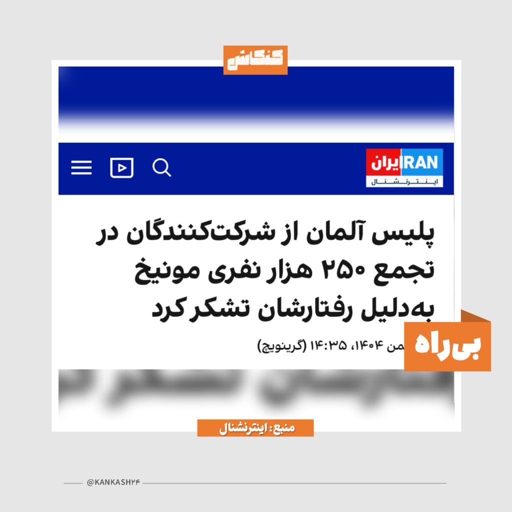 کنکاشی در ادعای ۲۵۰ هزار نفری اینترنشنال؛ پلیس آلمان چه گفت