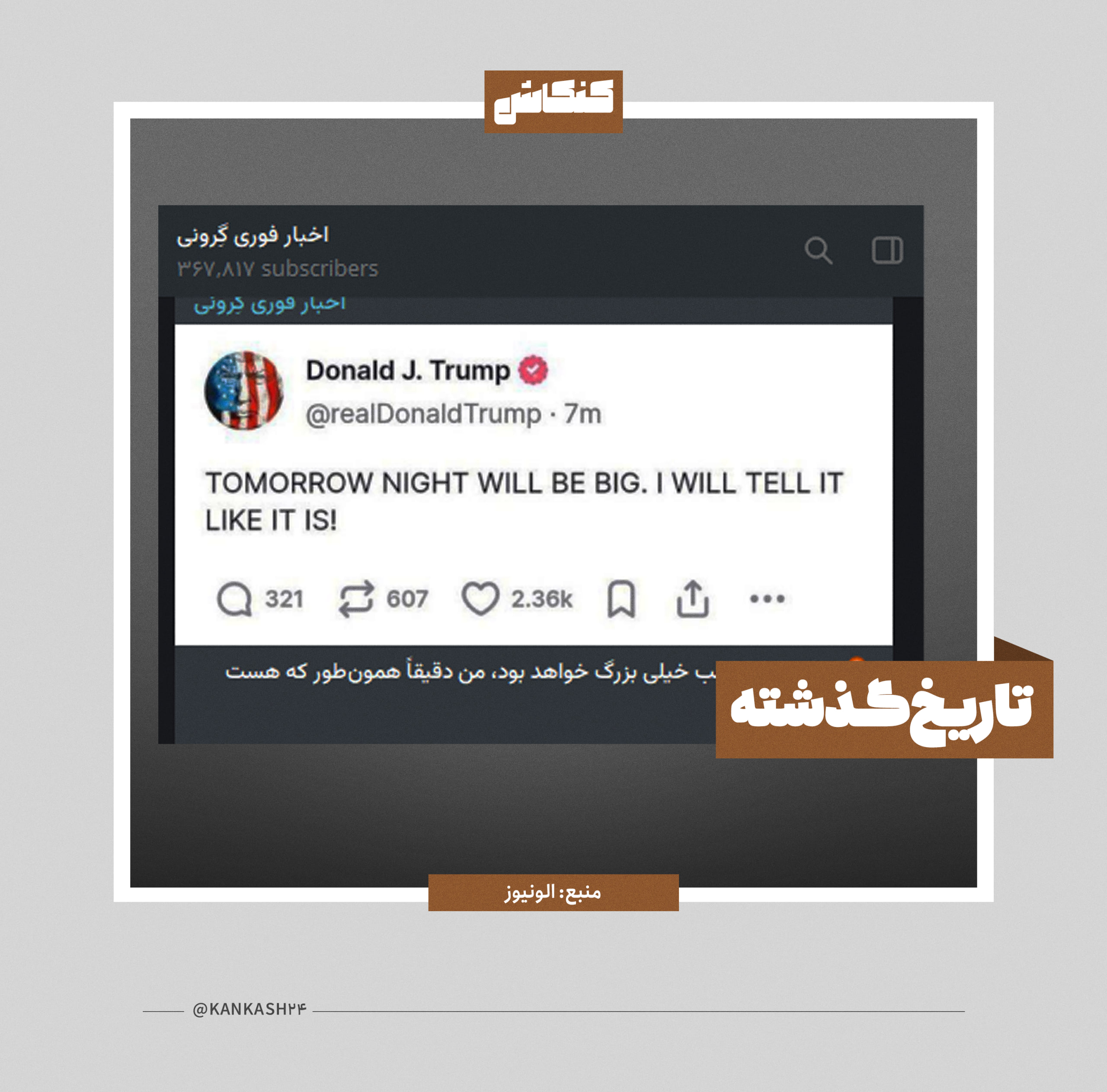 توییت ترامپ با عنوان فردا روز بزرگی است قدیمی است
