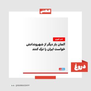 سفارت آلمان در تهران، شایعات مربوط به تخلیه کارکنان خود را تکذیب کرد