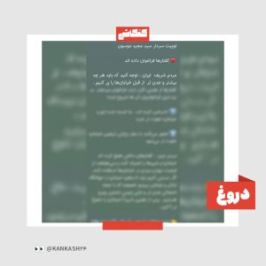 پیام ادعایی به نقل سردار موسوی جعلی است