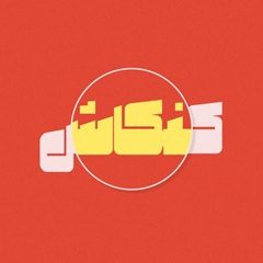 کنکاش