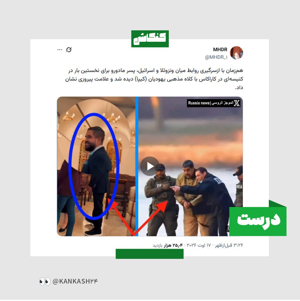 حضور پسر مادورو در کنیسه یهودیان