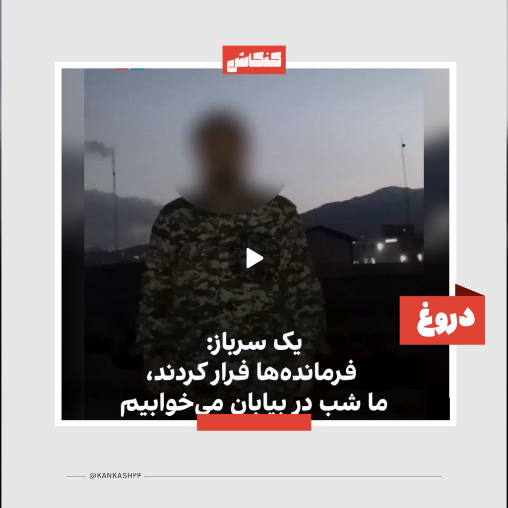 فرماندهان فرار کرده‌اند و سربازان مانده‌اند