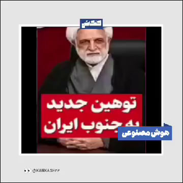 توهین اژه‌ای به مردم جنوب ایران