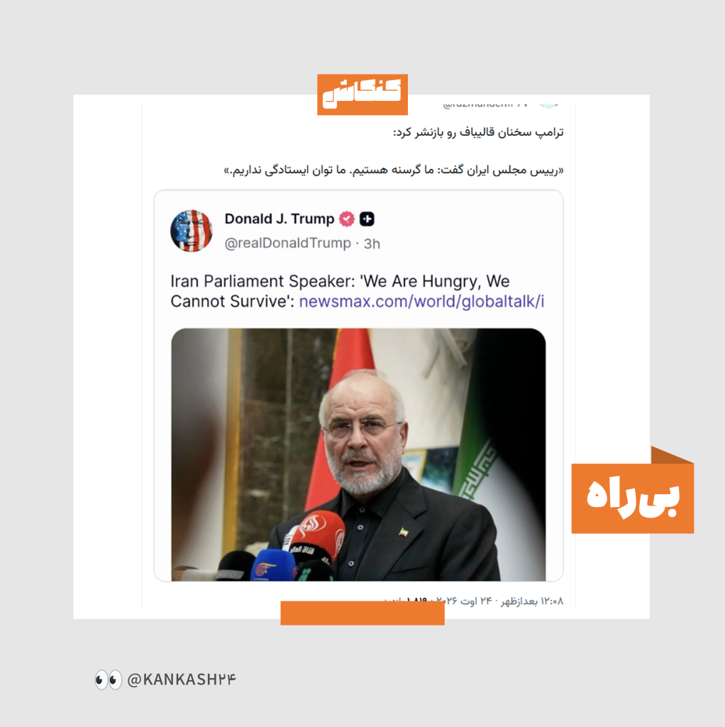 قالیباف گفته مردم ما گرسنه هستند